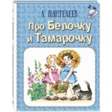 Про Белочку и Тамарочку : рассказы