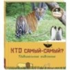 Кто самый-самый? Удивительные животные