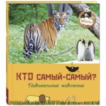 Кто самый-самый? Удивительные животные