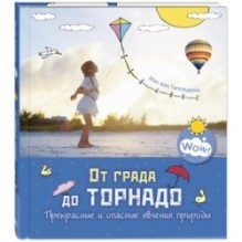 От града до торнадо. Прекрасные и опасные явления природы