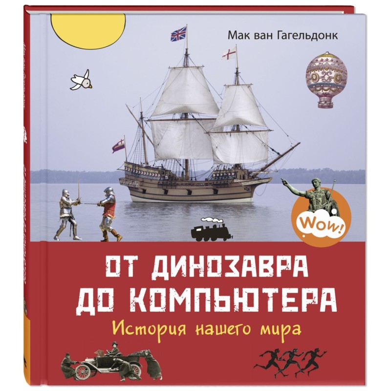 От динозавра до компьютера. История нашего мира