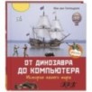 От динозавра до компьютера. История нашего мира