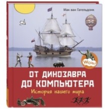 От динозавра до компьютера. История нашего мира