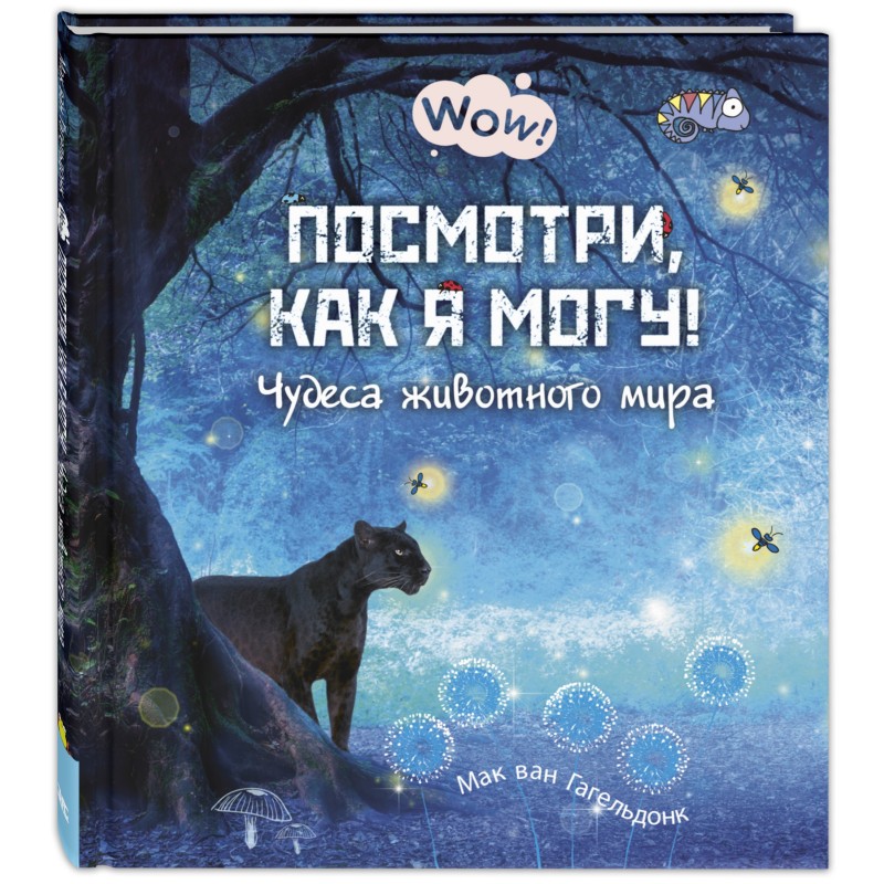 Посмотри, как я могу! Чудеса животного мира