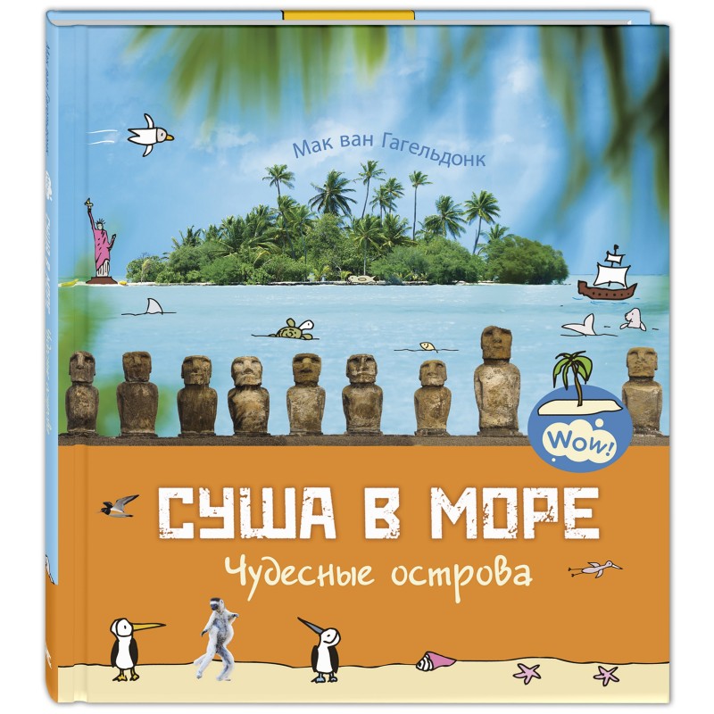 Суша в море. Чудесные острова