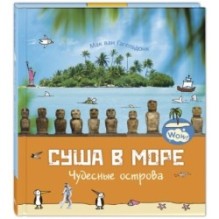 Суша в море. Чудесные острова