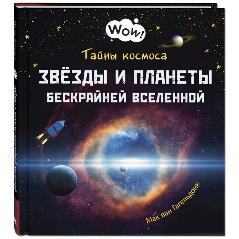 Тайны космоса. Звёзды и планеты бескрайней Вселенной