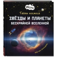 Тайны космоса. Звёзды и планеты бескрайней Вселенной