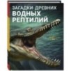 Загадки древних водных рептилий