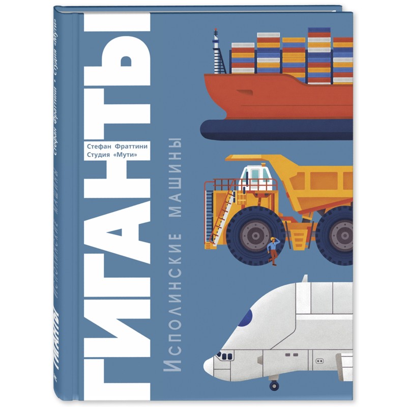 Гиганты. Исполинские машины