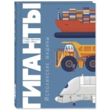 Гиганты. Исполинские машины