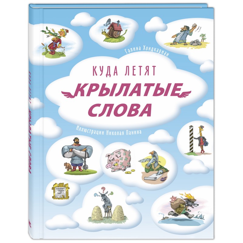 Куда летят крылатые слова