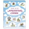 Куда летят крылатые слова