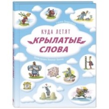 Куда летят крылатые слова