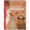 Мастера-строители Мастера-строители