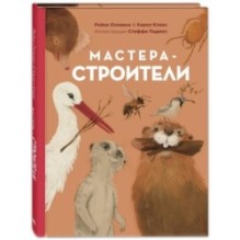 Мастера-строители