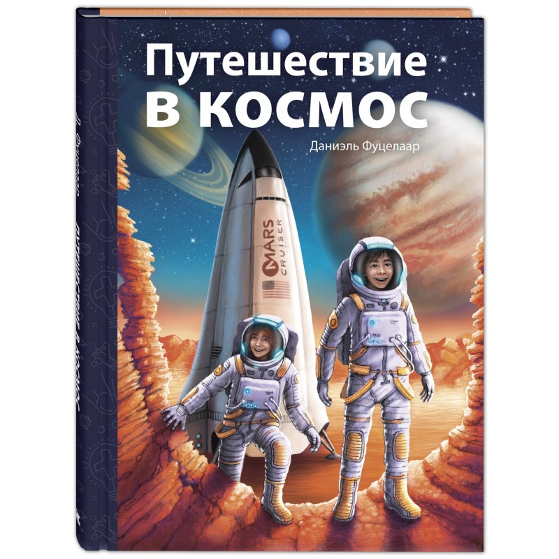 Путешествие в космос