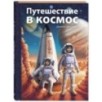 Путешествие в космос