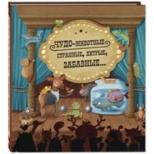 Чудо-животные. Странные, хитрые, забавные…