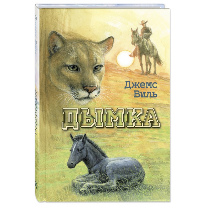 Дымка. Конь ковбоя