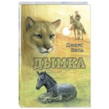 Дымка. Конь ковбоя