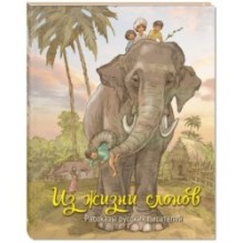 Из жизни слонов: рассказы русских писателей