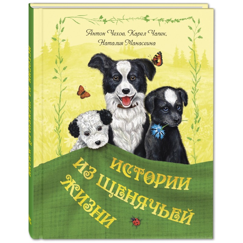 Истории из щенячьей жизни : рассказы