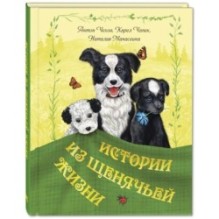 Истории из щенячьей жизни : рассказы