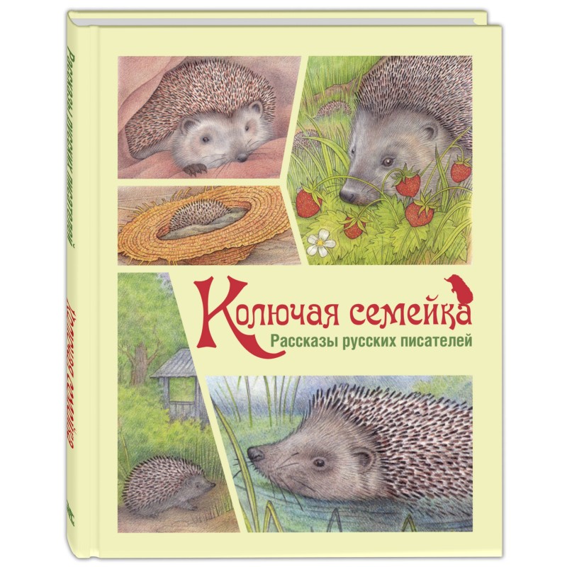 Колючая семейка : рассказы русских писателей