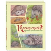 Колючая семейка : рассказы русских писателей