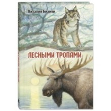 Лесными тропами : повести