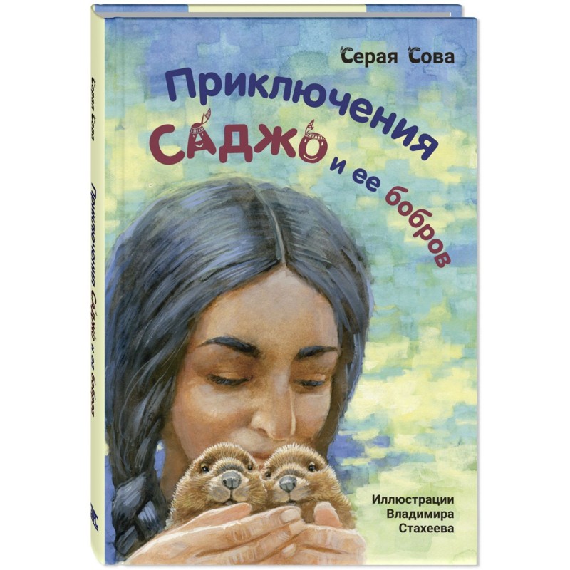 Приключения Саджо и ее бобров