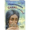 Приключения Саджо и ее бобров