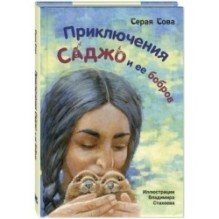 Приключения Саджо и ее бобров