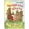 Проделки Шнапа. Правдивая история одной собаки