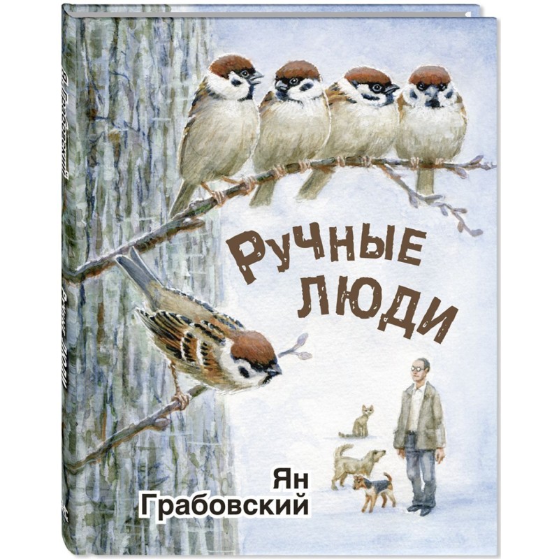 Ручные люди : рассказы