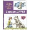 Сердце друга : истории про детей и их четвероногих друзей