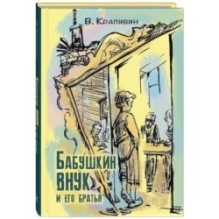 Бабушкин внук и его братья