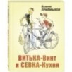 Витька-Винт и Севка-Кухня