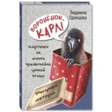 Воронёнок, Карл! Картинки из жизни чрезвычайно умной птицы