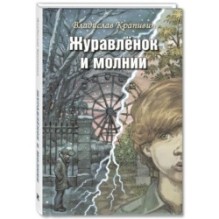 Журавлёнок и молнии. Роман для ребят и взрослых