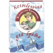 Колыбельная для брата