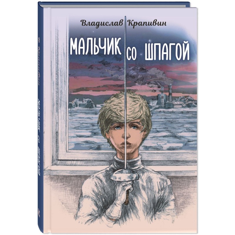 Мальчик со шпагой