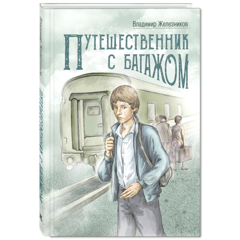 Путешественник с багажом