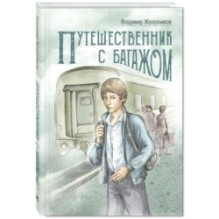 Путешественник с багажом