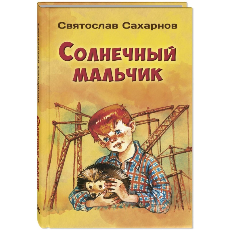 Солнечный мальчик