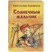 Солнечный мальчик