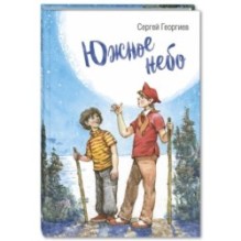 Южное небо: рассказы