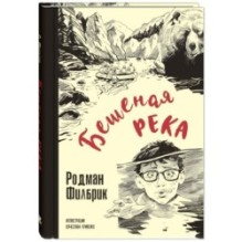 Бешеная река