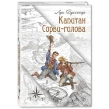 Капитан Сорви-голова